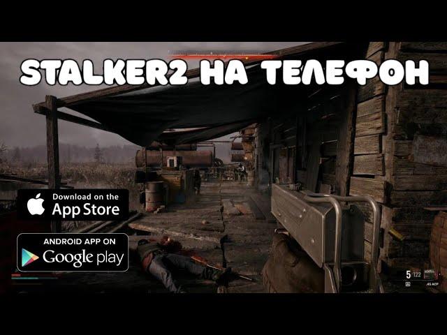  STALKER 2 НА ТЕЛЕФОН / СТАЛКЕР 2 НА АНДРОИД