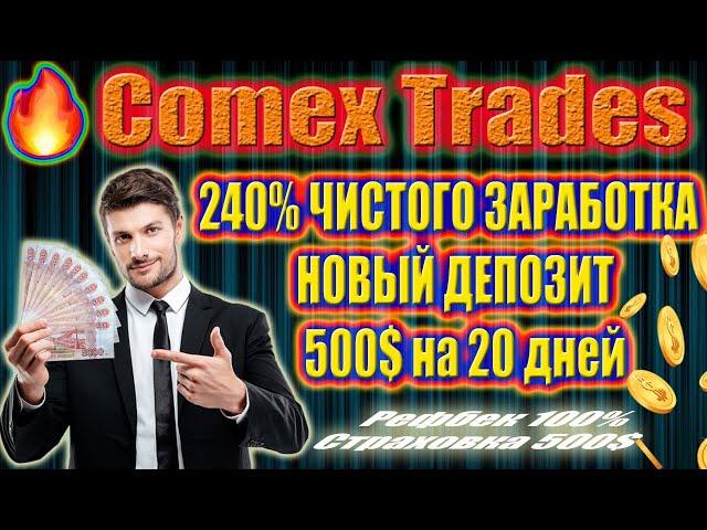 (SCAM! НЕ ПЛАТИТ!) Comex Trades (SCAM! НЕ ПЛАТИТ!)