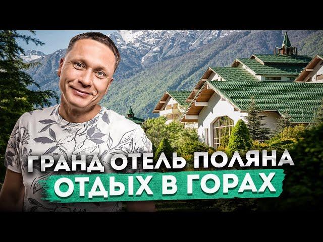 Сочетание комфорта и гармонии с природой! Обзор отеля Гранд Отель Поляна 5⭐ | Красная Поляна 2024