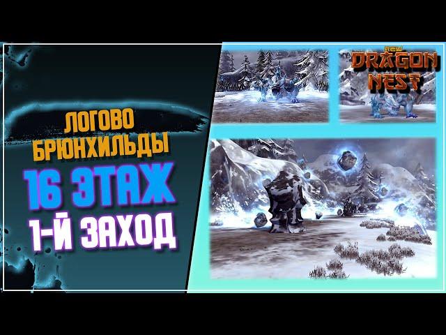 Морозные Сердца и Логово Брюнхильды 16 Этаж [New Dragon Nest]