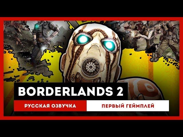 Borderlands 2: Русская Озвучка — Первый ролик игрового процесса