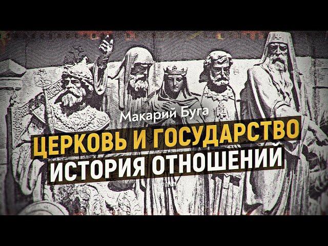 Как менялись отношения государства и церкви. Макарий Буга. Дмитрий Перетолчин