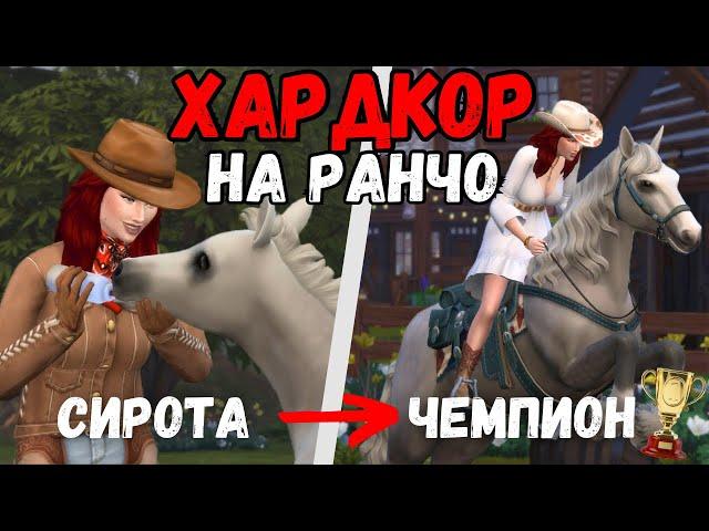 100 дней ХАРДКОРА на РАНЧО  The Sims 4