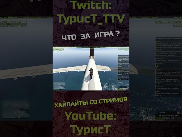 Что за игра? #typuct #турист #gta5 #стример #приколы #смешныемоменты #угар #смешно