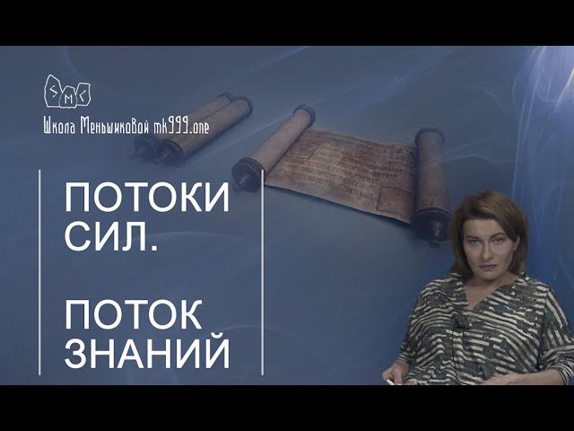 Потоки сил. Поток Знаний. 6 курс Школа Меньшиковой