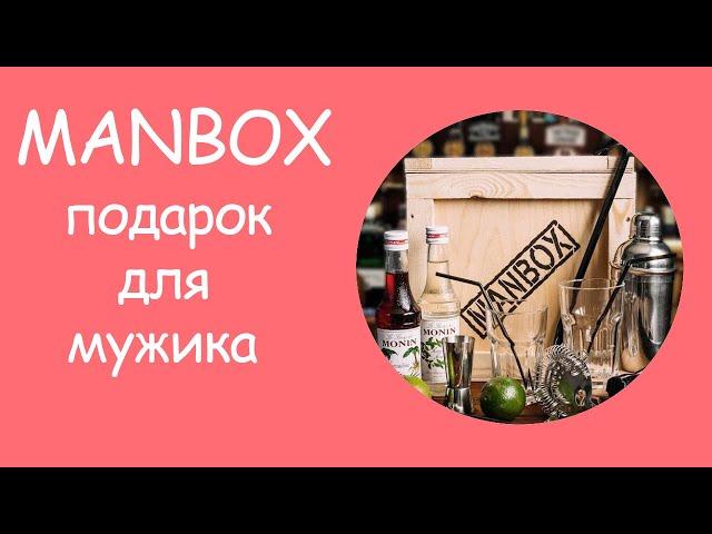 Распаковка MANBOX | Подарок для настоящего мужика | Бармен бокс