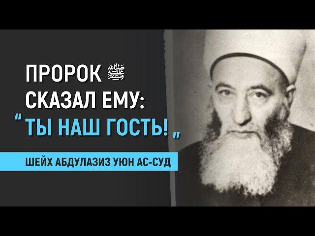 Шейх Абдулазиз Уюн ас-Суд | Выдающиеся ученые аш-Шама