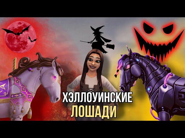 ПОКУПАЕМ РОБО-КОНЯ И КАРУСЕЛЬКУ || Star Stable Online