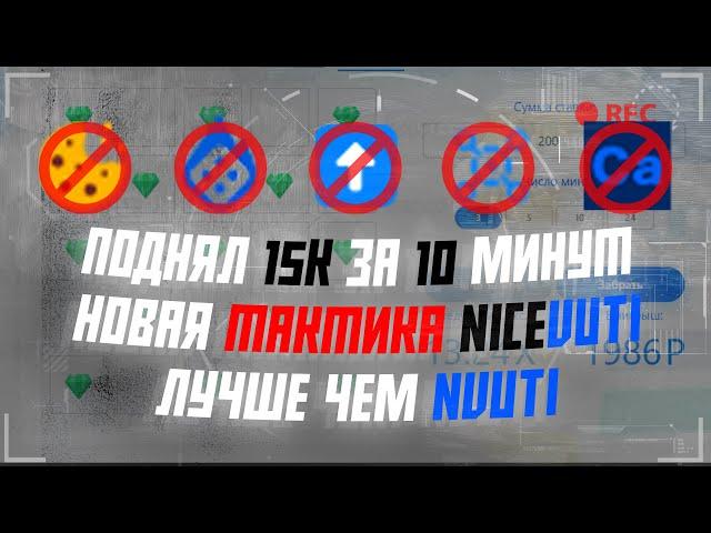  НОВАЯ ТАКТИКА НА NICEVUTI | NVUTI 2024 | +15К ЗА 10 МИНУТ!