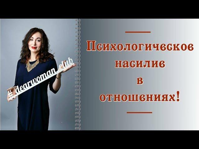 ПСИХОЛОГИЧЕСКОЕ НАСИЛИЕ В ОТНОШЕНИЯХ! Как распознать, что делать.