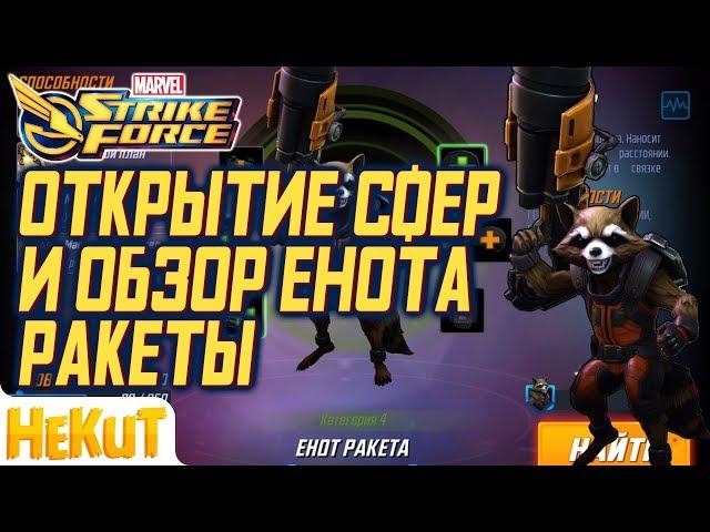 Открытие сфер и обзор Енота Ракеты [Marvel Strike Force]