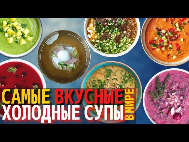 Топ 10 Самых Вкусных Холодных Супов | Самые вкусные летние супы