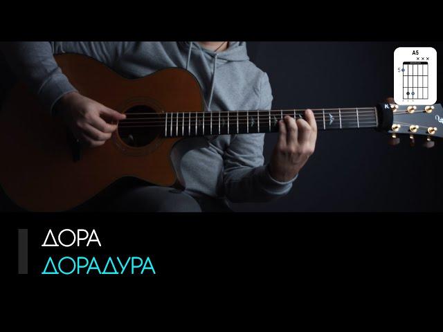 Дора — Дорадура на гитаре: аккорды, табы и бой | AKKORDS.PRO