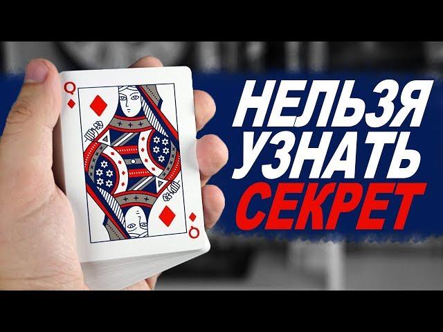 ТЫ НЕ РАЗГАДАЕШЬ ЭТОТ ФОКУС С КАРТАМИ / ОБУЧЕНИЕ