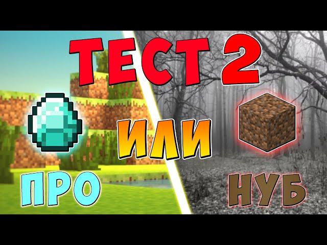 ТЕСТ по МАЙНКРАФТ! ТЫ ПРО или НУБ? 10 ВОПРОСОВ из Minecraft!