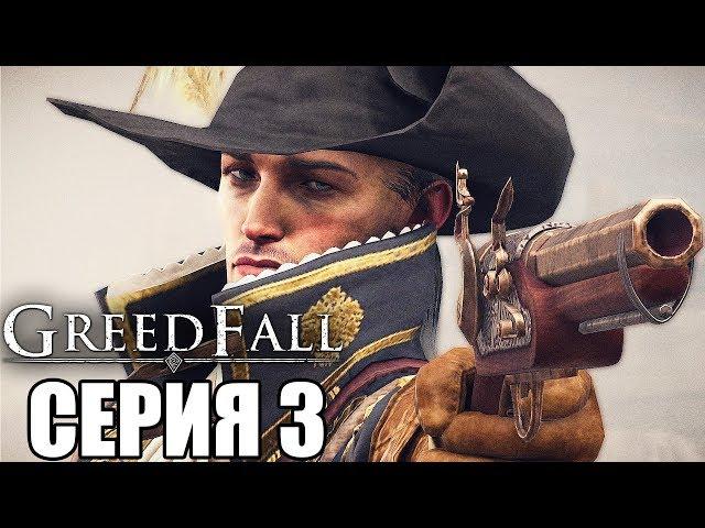 GREEDFALL Прохождение #3  ДОРОГА ПРИКЛЮЧЕНИЙ