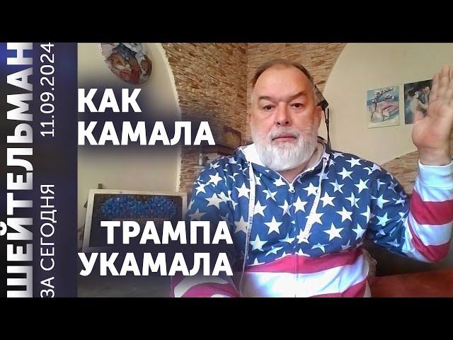 Камала укамала Трампа. Блинкен привёз в Киев пробкен. ПВО Турции собьет Путина. Мы бомбим Мурманск