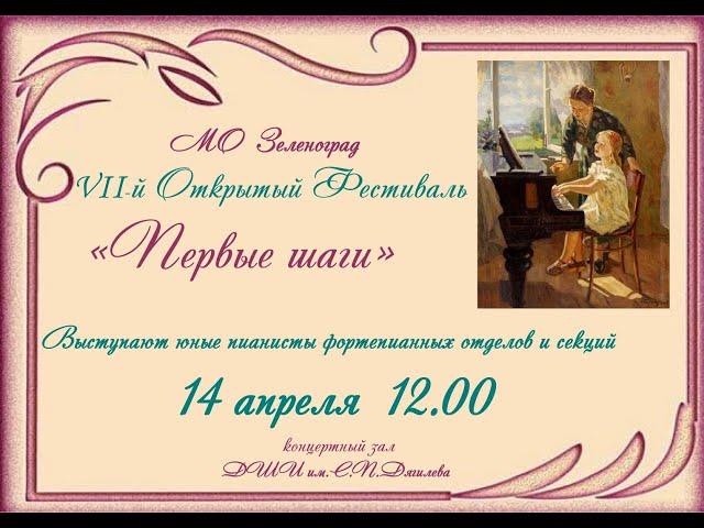 Первые шаги - 2024