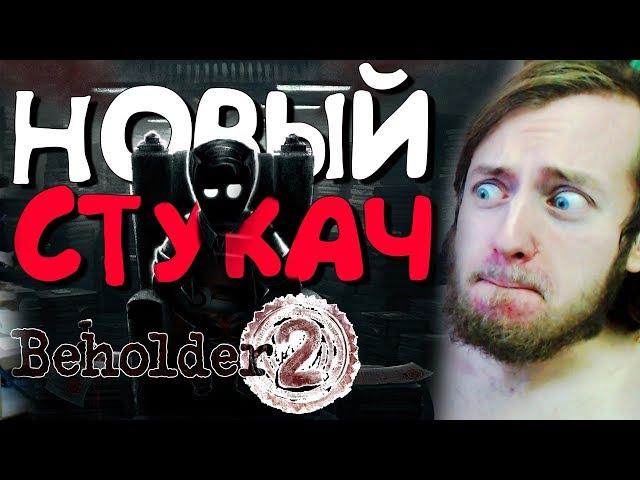 ЭТА ИГРА БЫЛА ПОПУЛЯРНА В СССР (ЭКСКЛЮЗИВ) ► Beholder 2 Прохождение Часть 1 (ПОЛНАЯ ВЕРСИЯ)