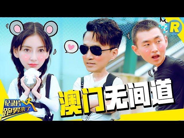 【跑男来了】林峯自爆在跑男最遗憾时刻 baby玩转无间道演技炸裂《奔跑吧3》纪录片 Keep Running Documentary S7 EP11 20190705 [ 浙江卫视官方HD ]