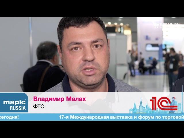 Владимир Малах, ФТО, на MAPIC RUSSIA 2020