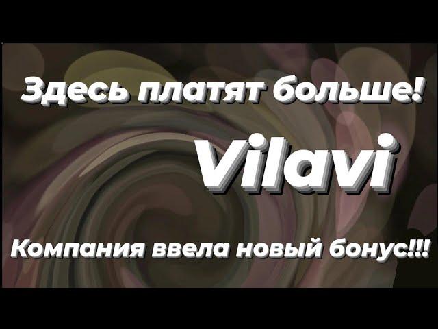 Лучший маркетинг на рынке! В  Vilavi новый бонус! Самый денежный маркетинг план