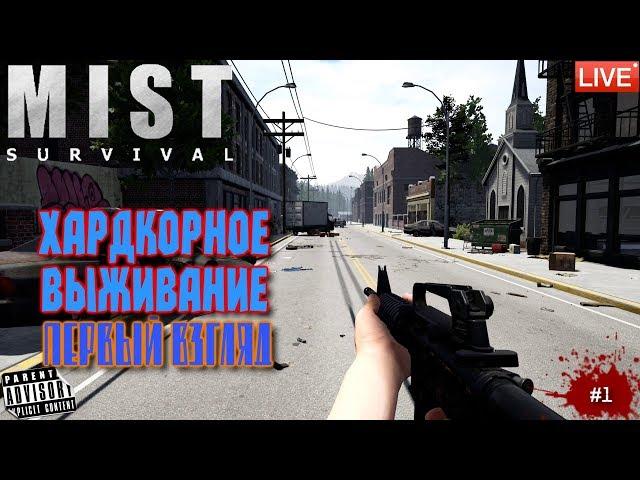  MIST SURVIVAL: #1 ХАРДКОРНОЕ ВЫЖИВАНИЕ (Первый взгляд)