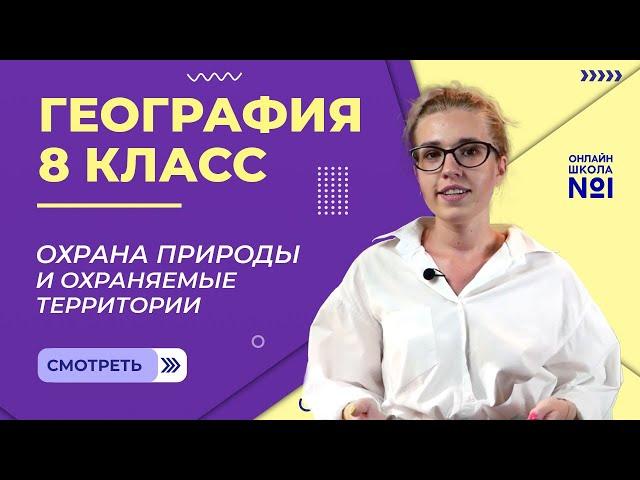 Охрана природы и охраняемые территории. Видеоурок 26. География 8 класс