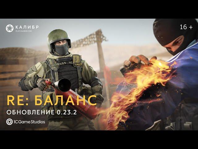 RE: Баланс — обновление 0.23.2 | «Калибр»