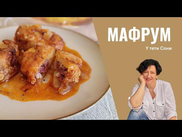 #219 Израиль: МафрУм    Фаршированный картофель