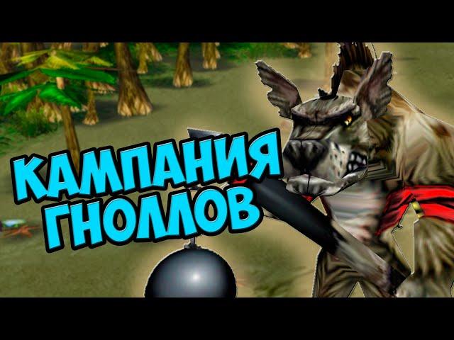 Warcraft 3 Кампания гноллов