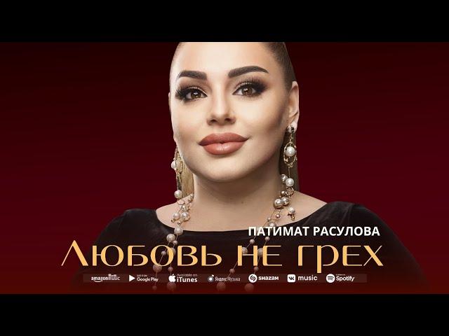 Патимат Расулова - Любовь не грех (ПРЕМЬЕРА 2023) Patimat Rasulova - Love is not a Sin (NEW 2023)