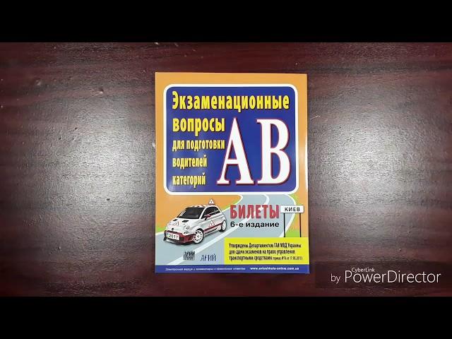 Экзаменационные билеты ГАИ 2017 "AB" (Рус/Укр). Арий (Київ)