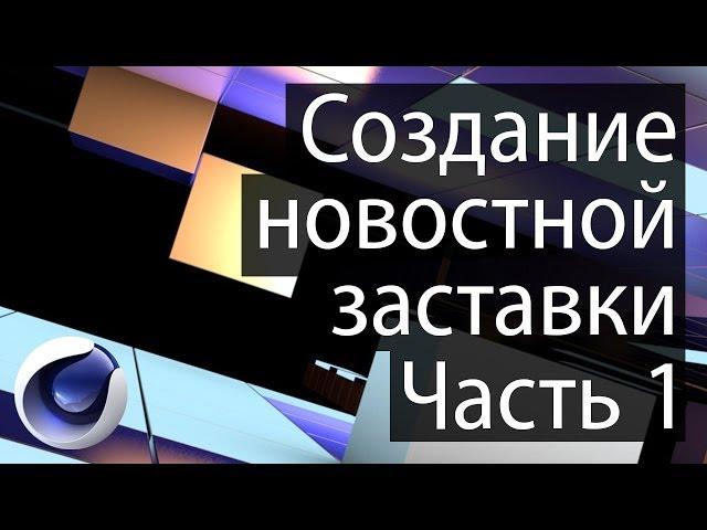 Создание новостной заставки. Часть 1.