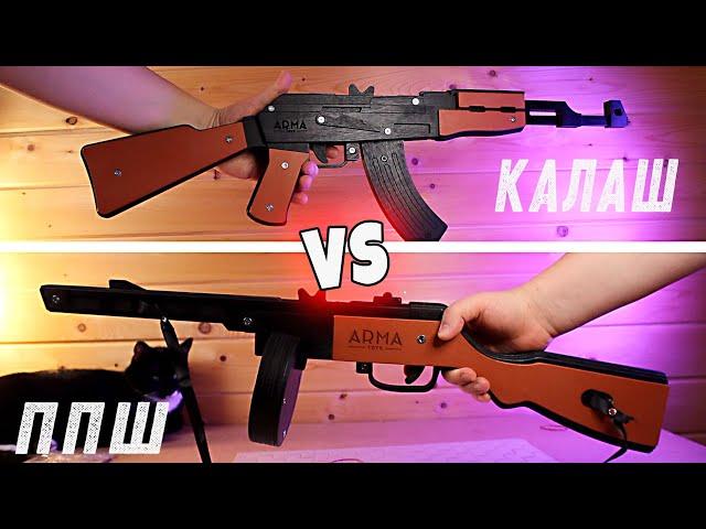 Калаш VS ППШ из дерева Резинкострелы Arma Toys