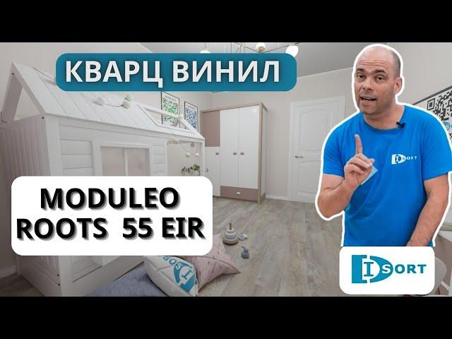 Клеевой кварц винил Moduleo Roots 55 EIR. Видео отзыв и визуализация и фото в интерьере.