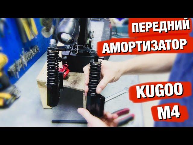 ПЕРЕДНИЙ АМОРТИЗАТОР KUGOO M4/PRO | ЗАМЕНА