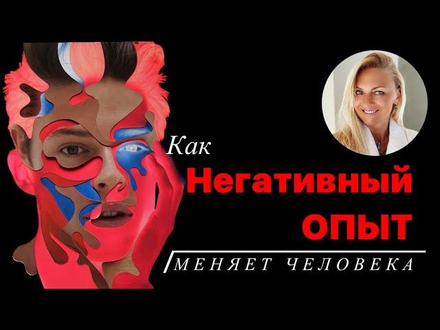 Как вас меняет негативный опыт