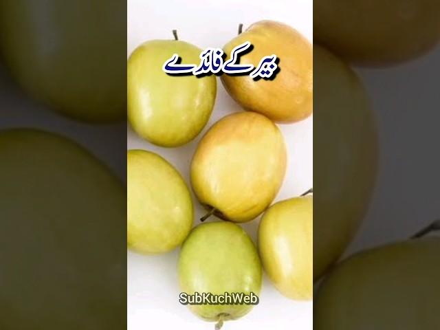 Ber Khane Ke Fayde, Health Benefits of eating Jujube #jujube #healthbenefits #youtubeshorts