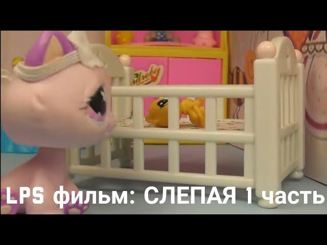 LPS фильм: Слепая 1 часть