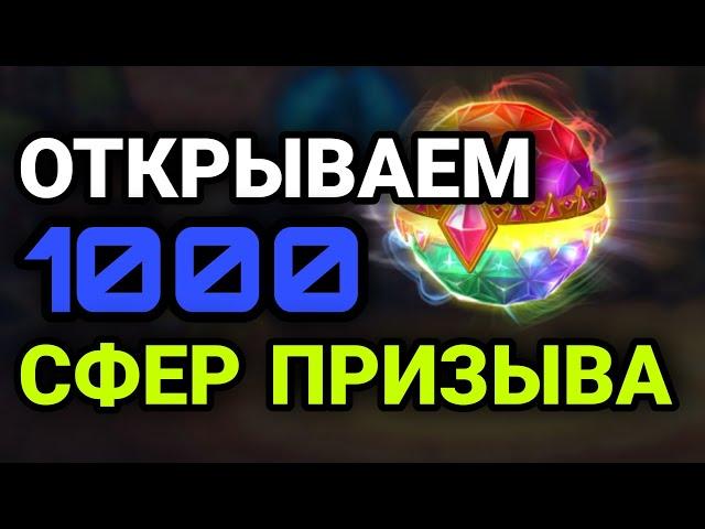 Хроники Хаоса. ОТКРЫВАЕМ 1000 СФЕР ПРИЗЫВА