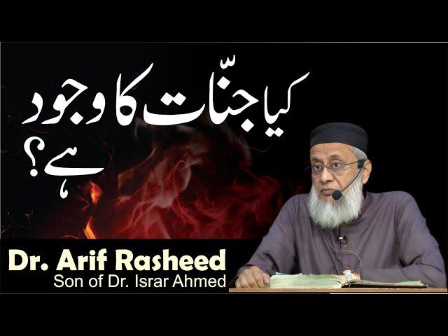 Kya Jinnat Ka Wajood Hai ? | Dr. Arif Rasheed | Son of Dr. Israr Ahmed R.A