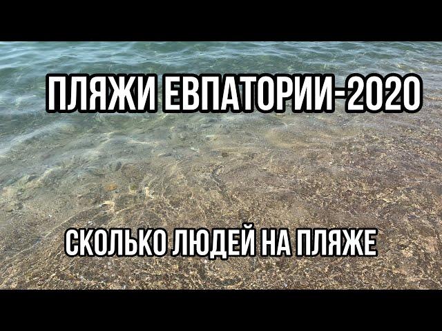 Пляжи Евпатории -2020. Сколько людей сейчас на пляжах Евпатории