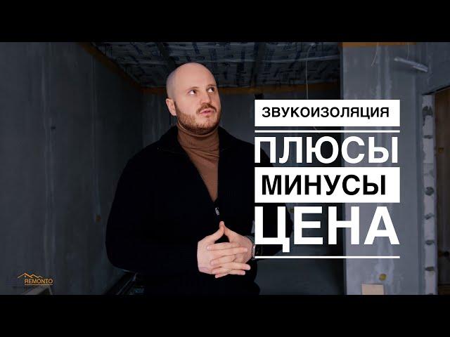 СКОЛЬКО СТОИТ ЗВУКОИЗОЛЯЦИЯ В КВАРТИРЕ