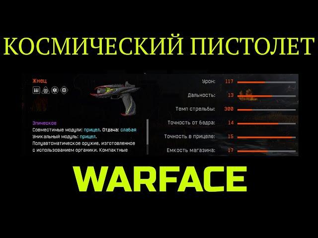 Warface КОСМИЧЕСКИЙ ЖИВОЙ  ПИСТОЛЕТ "ЖНЕЦ" #Shorts