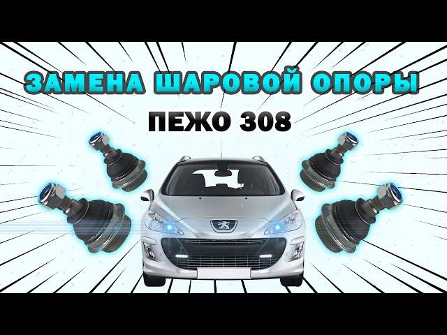 Пежо 308 как заменить шаровую опору: замена шаровых опор Ситроен Пежо CITROËN Peugeot