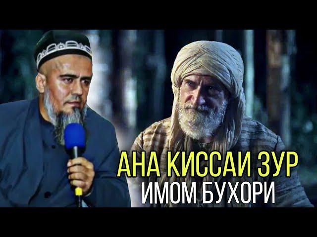 АНА КИССАИ ЗУР ИМОМ БУХОРИ ДОМУЛЛО АБДУРАХИМ 2021