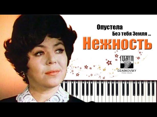 Майя Кристалинская - Нежность PIANO cover / Опустела без тебя земля КАРАОКЕ / Муз. А. Пахмутова