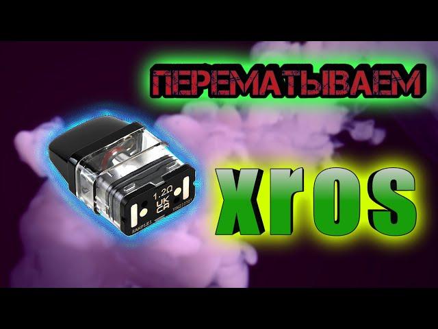 Как перемотать испаритель xros mini с помощью ремки с алика