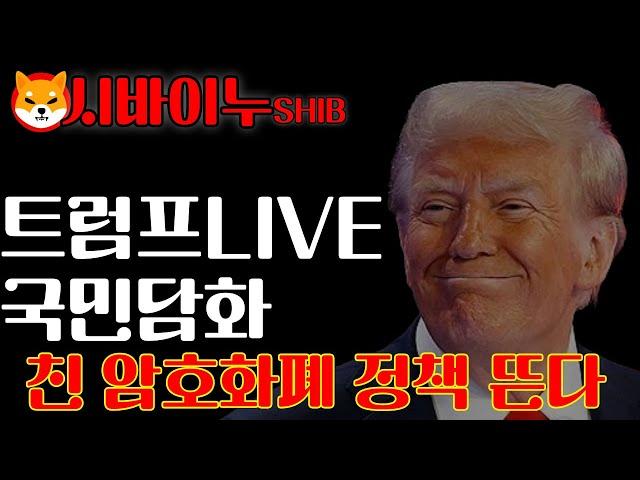 [ 시바이누 SHIB ] 트럼프 LIVE 국민담화. 친암호화폐 정책 발표 !! #시바이누 #시바이누코인 #시바이누전망 #시바이누분석 #시바이누호재